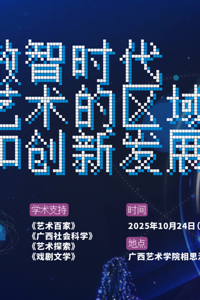 论坛征稿 | 第六届中国—东盟高校研究生艺术学论坛邀请函